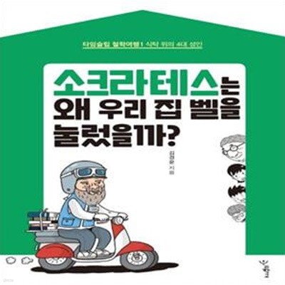 소크라테스는 왜 우리 집 벨을 눌렀을까? (식탁 위의 4대 성인)