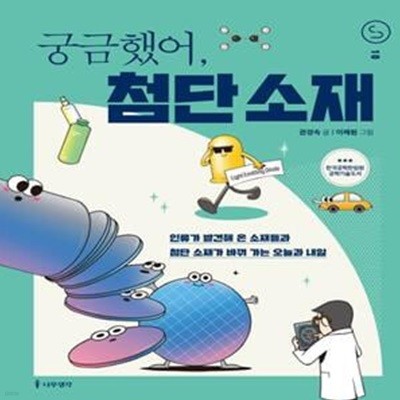 궁금했어, 첨단 소재 (인류가 발견해 온 소재들과 첨단 소재가 바꿔 가는 오늘과 내일)