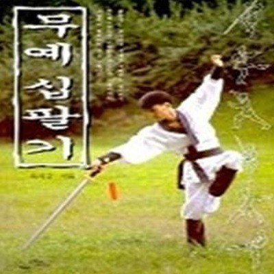 무예십팔기 - 교본