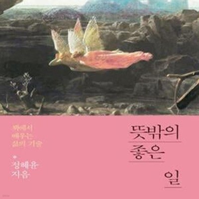 뜻밖의 좋은 일 (책에서 배우는 삶의 기술)