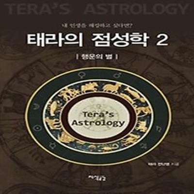 태라의 점성학 2권 - 행운의 별