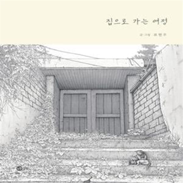 [중고샵] 집으로 가는 여정 - 예스24 [중고샵]집으로 가는 여정 - 예스24