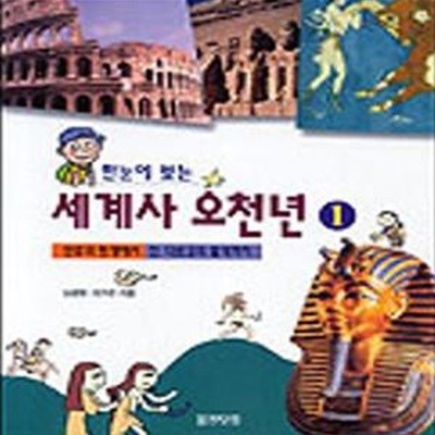 한눈에 보는 세계사 오천년 1.2권세트