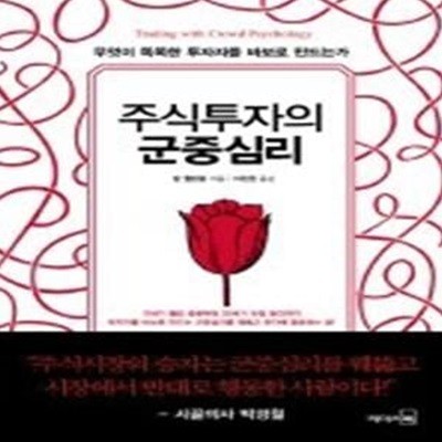 주식투자의 군중심리