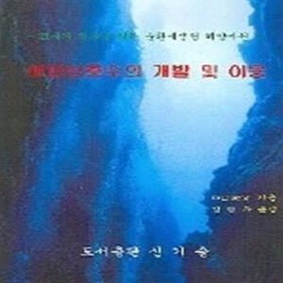 해양심층수의 개발 및 이용