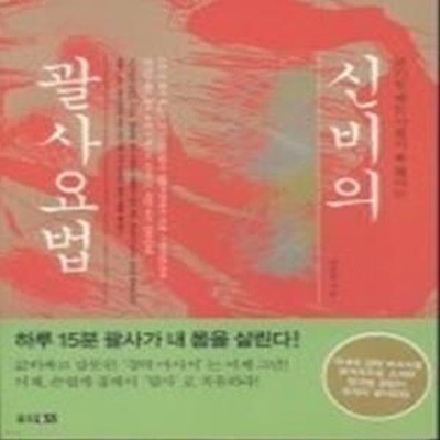 긁기만 해도 기혈이 확 뚫리는 신비의 괄사요법