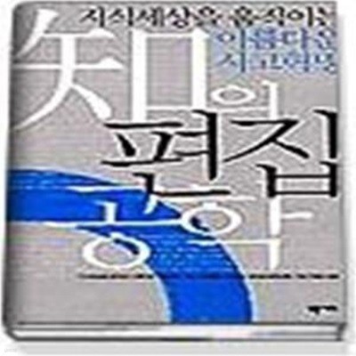 지의 편집공학 - 지식세상을 움직이는 아름다운 사고혁명