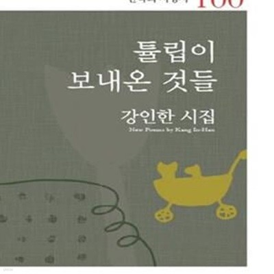 튤립이 보내온 것들 (한국의 서정시 100)