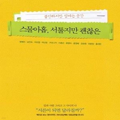 스물아홉, 서툴지만 괜찮은 (불안하지만 설레는 순간)