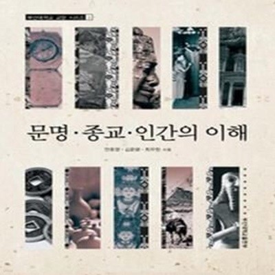 문명 종교 인간의 이해