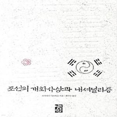 조선의 개화사상과 내셔널리즘