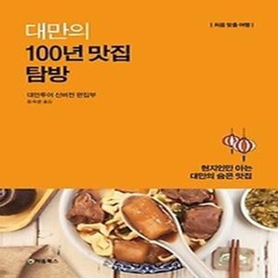 대만의 100년 맛집 탐방