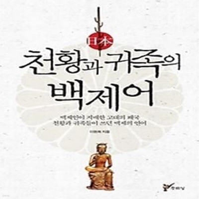 일본 천황과 귀족의 백제어