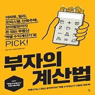 부자의 계산법