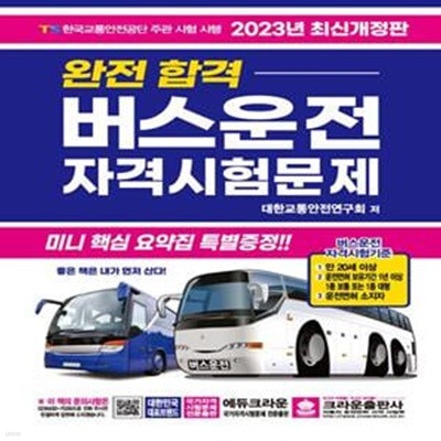 2023 완전합격 버스운전 자격시험문제