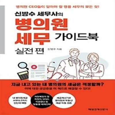 신방수 세무사의 병의원 세무 가이드북 - 실전편