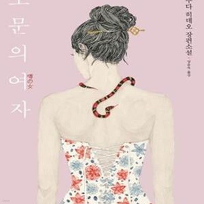 소문의 여자 (오쿠다 히데오 장편소설)