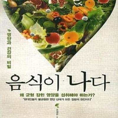 음식이 나다 (영양과 건강의 비밀)