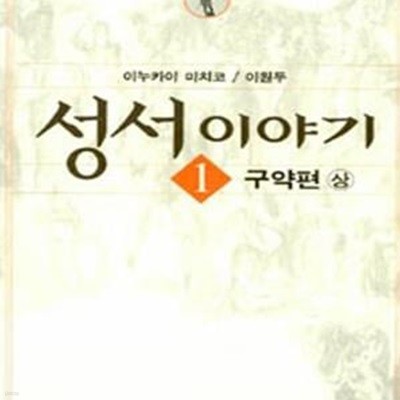 성서이야기 1 (구약편 (상))