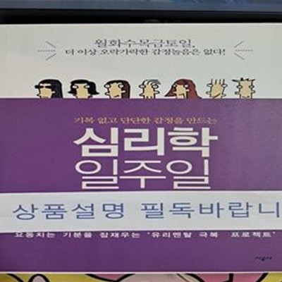 심리학 일주일 (기복 없고 단단한 감정을 만드는,요동치는 기분을 잠재우는 유리멘탈 극복 프로젝트)