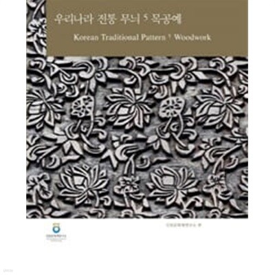 우리나라 전통 무늬 5 : 목공예+CD있음-2012