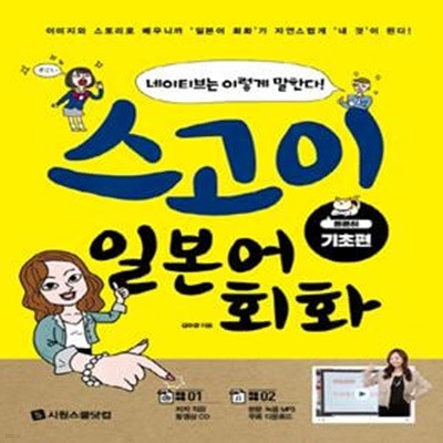 스고이 일본어 회화 (네이티브는 이렇게 말한다!, 튼튼히 기초편) -cd포함