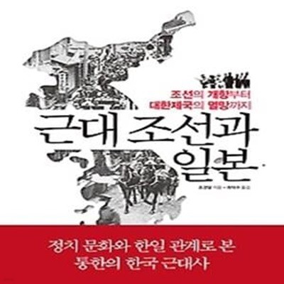 근대 조선과 일본