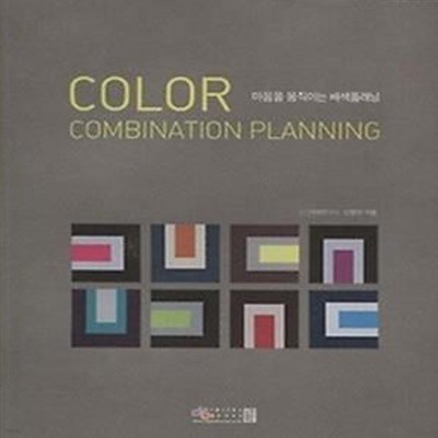 색채&amp디자인 COLOR COMBINATION PLANNING