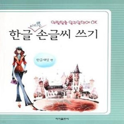 한글 예쁜 손글씨 쓰기 (악필탈출 일주일만에 OK)