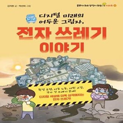 디지털 미래의 어두운 그림자, 전자 쓰레기 이야기 (환경 오염, 아동 노동, 자원 고갈, 국가 간 쓰레기 문제! 디지털 세상에 더욱 심각해지는 전자 쓰레기!)