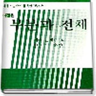 부분과 전체 (인문 사회 자연과학도를 위한 교양신서 1)