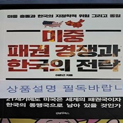 미중 패권 경쟁과 한국의 전략 (미중 충돌과 한국의 지정학적 위험 그리고 통일)