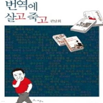 번역에 살고 죽고 (20년차 번역가의 솔직발랄한 이야기)