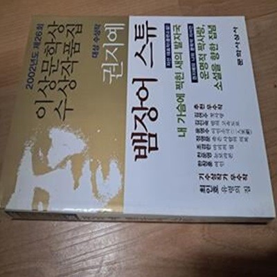 뱀장어 스튜 - 2002 이상문학상 수상작품  제26회