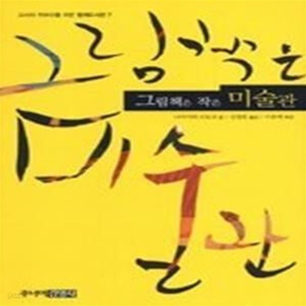 [중고샵] 그림책은 작은 미술관 - 예스24 [중고샵]그림책은 작은 미술관 - 예스24