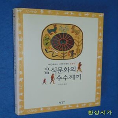 음식문화의 수수께끼 (문화인류학 3부작)