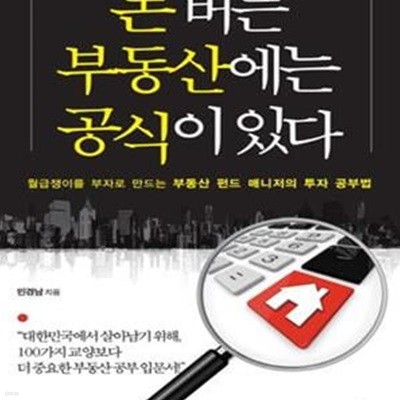 돈 버는 부동산에는 공식이 있다 (월급쟁이를 부자로 만드는 부동산 펀드 매니저의 투자 공부법)