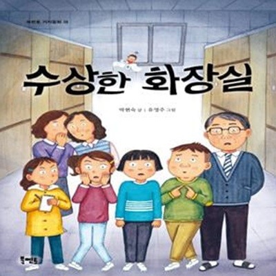 수상한 화장실(북멘토 가치동화 38)