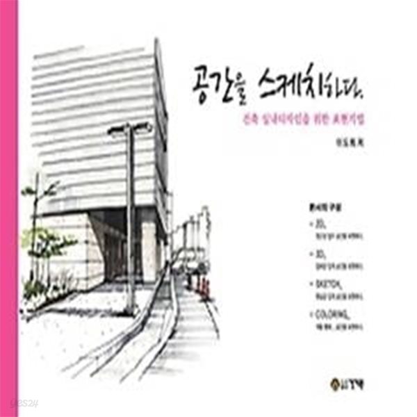 [중고샵] 공간을 스케치하다 - 예스24 [중고샵]공간을 스케치하다 - 예스24