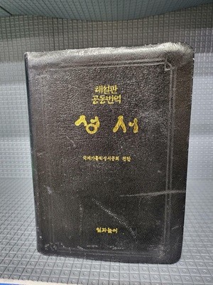 해설판공동번역성서 - 대(大) 신구약합본//겉가죽만 조금 낡았고 흠없이 깨끗한 책입니다