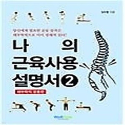 나의 근육사용 설명서 2 - 해부학적 운동 편