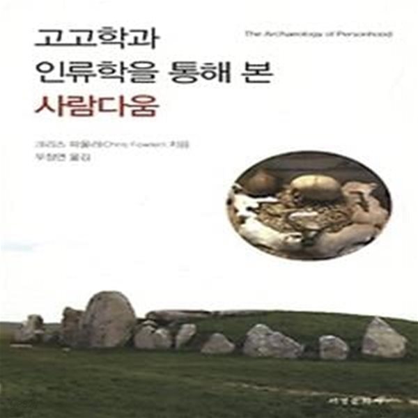 [중고샵] 고고학과 인류학을 통해 본 사람다움 - 예스24 [중고샵]고고학과 인류학을 통해 본 사람다움 - 예스24