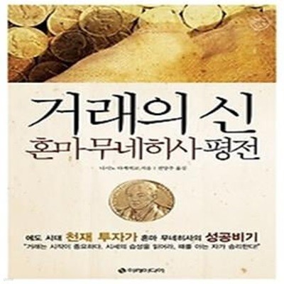 거래의 신 혼마 무네히사 평전