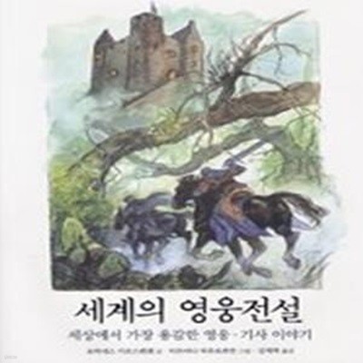 세계의 영웅전설 - 세상에서 가장 용감한 영웅 기사 이야기