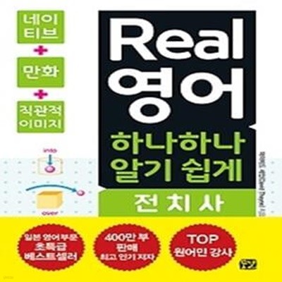 Real 영어 하나하나 알기 쉽게 전치사