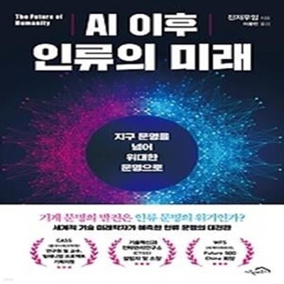 AI 이후 인류의 미래