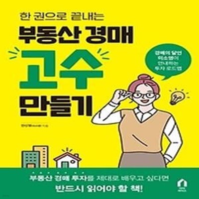 부동산 경매 고수 만들기