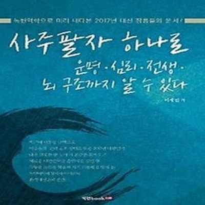 사주팔자 하나로 운명·심리·전생·뇌 구조까지 알 수 있다