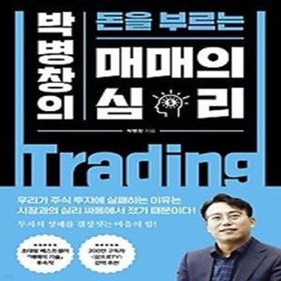 박병창의 돈을 부르는 매매의 심리