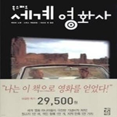 옥스퍼드 세계영화사 - Oxford History of World Cinema (반양장)